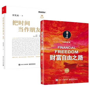 把时间当作朋友+财富自由之路 修订版 李笑来的书 逻辑思维推荐书