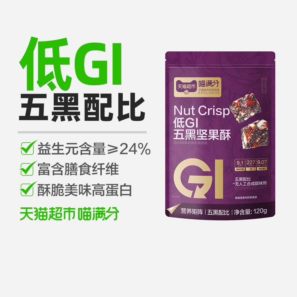 喵满分低GI五黑坚果酥120g
