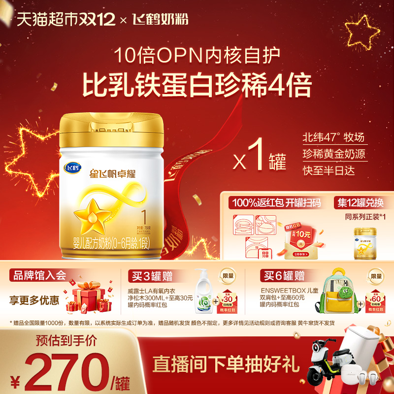 飞鹤星飞帆卓耀1段奶粉750g