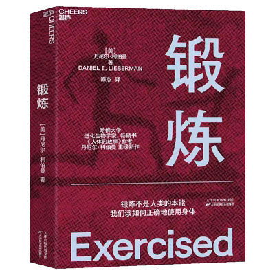 锻炼 以人类学和进化学来看运动训练学运动解剖学图谱 正版书籍