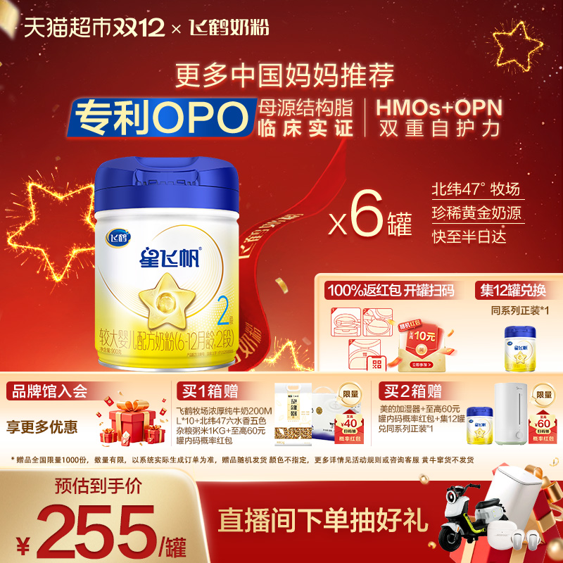 飞鹤星飞帆2段奶粉900g×6罐