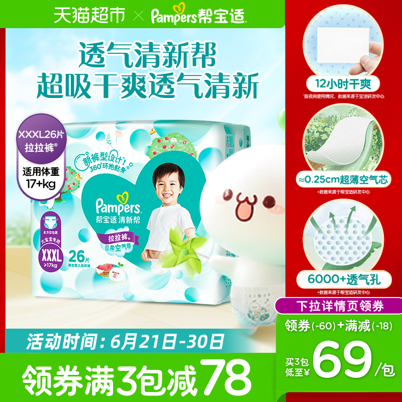 【大宝宝专用】帮宝适清新帮拉拉裤XXXL26尿不湿超薄裤型纸尿裤