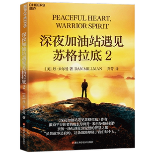 深夜加油站遇见苏格拉底2 丹·米尔曼 著 励志与成功