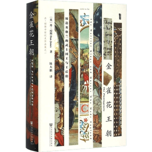 甲骨文丛书：金雀花王朝   [英] 丹·琼斯  陆大鹏中信