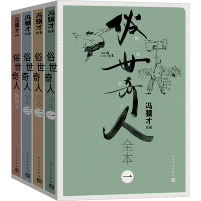 俗世奇人冯骥才正版