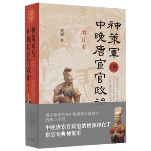 神策军与中晚唐宦官政治(增订本)黄楼 著 中华书局  新华正版