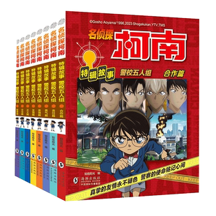 全套8册】名侦探柯南特辑故事.警校五人组 勇气友谊合作漫画书