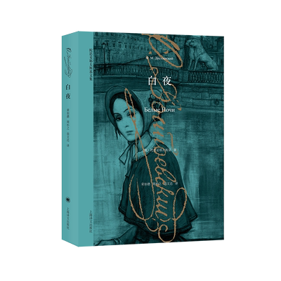 白夜 陀思妥耶夫斯基文集 一部陀氏小说中基调柔婉阳光抒情的作品