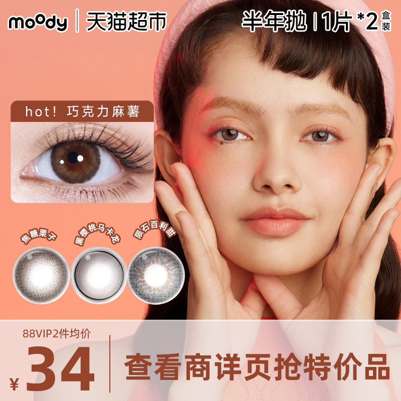 Moody半年抛三明治工艺美瞳