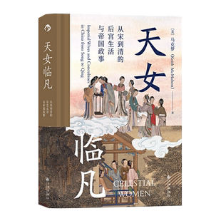 天女临凡 汗青堂系列丛书从宋到清的后宫生活与帝国政事新华书店