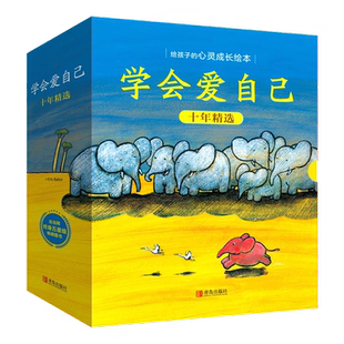 学会爱自己 十周年精选纪念版全18册 防性侵防诱拐防欺凌保护身体