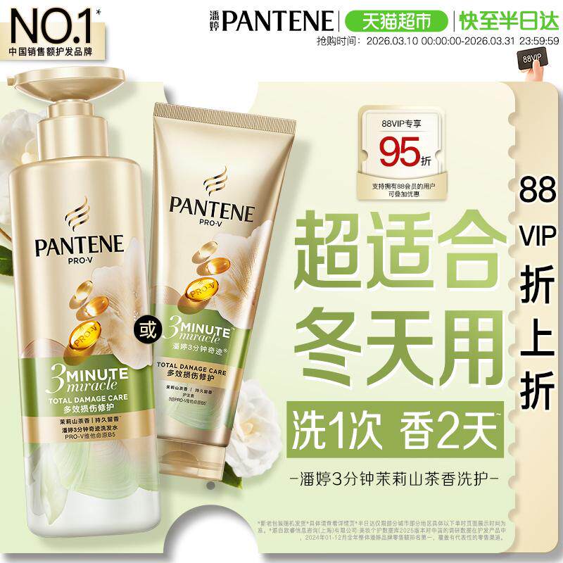 潘婷三分钟茉莉山茶花香洗发水露护发素女发膜级洗护套装修护柔顺