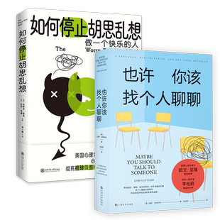 【2本套】如何停止胡思乱想+也许你该找个人聊聊新华书店
