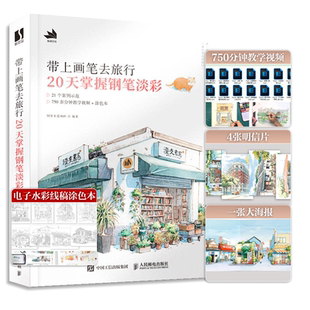 带上画笔去旅行20天掌握钢笔淡彩水彩画教程书附明信片+教学视频