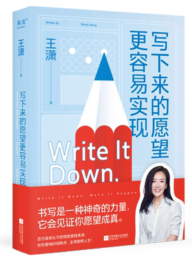 写下来的愿望更容易实现王潇