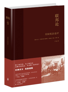 联邦论-美国宪法述评(美)