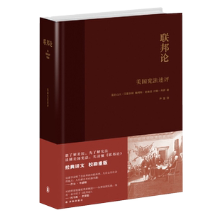 联邦论-美国宪法述评 (美)汉密尔顿【新华书店正版书籍新华书店