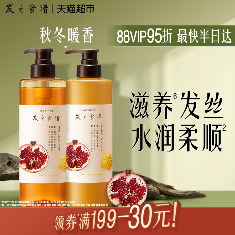 发之食谱洗护套蜂蜜石榴氨基酸顺滑修护洗发水露530ml+护发素530g