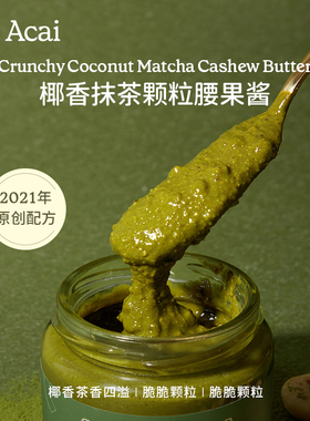 SO ACAI椰香抹茶腰果酱130g开心果酱花生酱面包酱宝宝同款抹酱