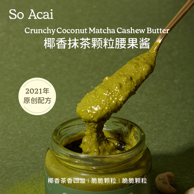 SOACAI椰香抹茶颗粒腰果酱果酱
