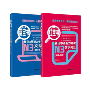 红宝书蓝宝书新日本语能力考试N3套装:文法+文字词汇(详解+练习)
