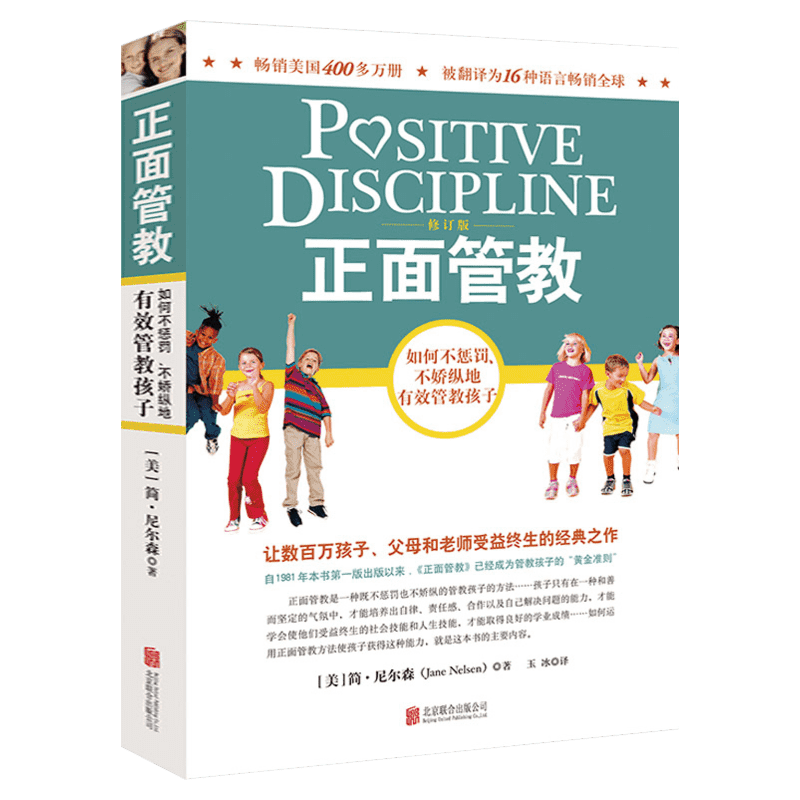 正面管教修订版简尼尔森