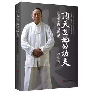 顶天立地的功夫 形意拳内功讲记 道家中医内功养生原理 正版书籍