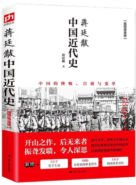 蒋廷黻中国近代史插图版历史书籍