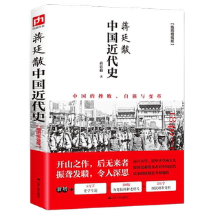 蒋廷黻中国近代史 插图版 历史书籍近代史江苏人民出版社中国通史