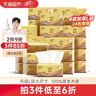 4层面巾纸巾卫生纸 享优惠清风抽纸厚柔金装 李昀锐同款
