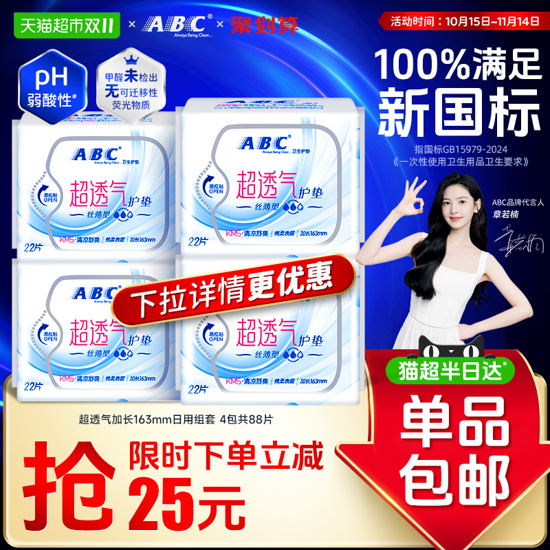 ABC卫生巾护垫加长163超透气