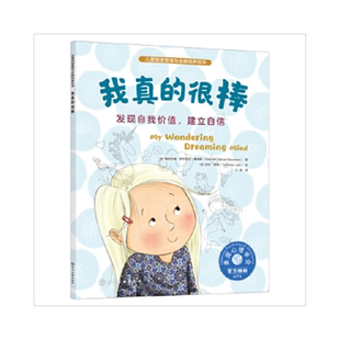 我真的很棒 儿童情绪管理与性格培养绘本 发现自我价值建立自信