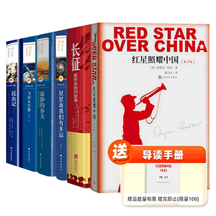 红星照耀中国 昆虫记长征飞向太空港星星离我们八年级上新华书店