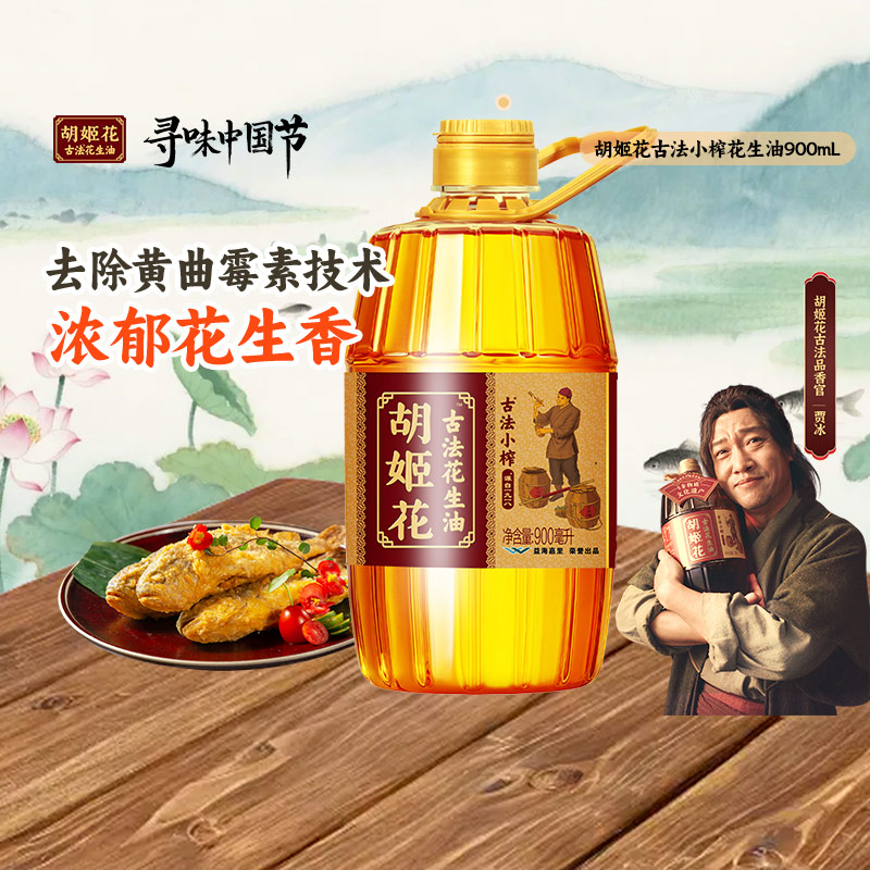 胡姬花古法小榨花生油900ml