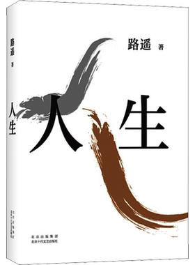 人生2021版路遥