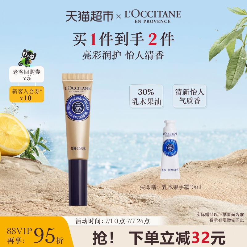 歐舒丹乳木果指甲護理油