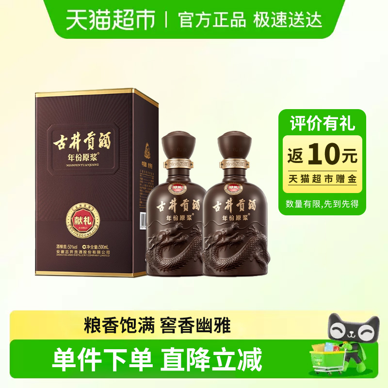 古井贡酒年份原浆献礼50度500ml*2瓶浓香白酒官方自营