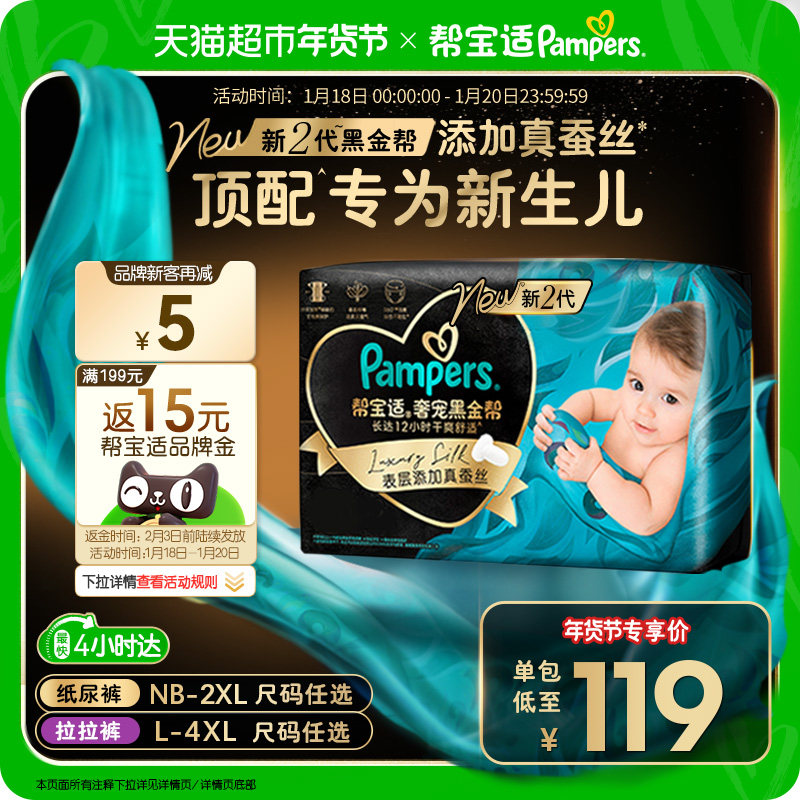 【新生儿顶配】帮宝适黑金帮纸尿裤拉拉裤真蚕丝NB-4XL超薄尿不湿,婴童尿裤,纸尿裤正装,淘宝优惠券,粉丝福利购,淘宝优惠卷