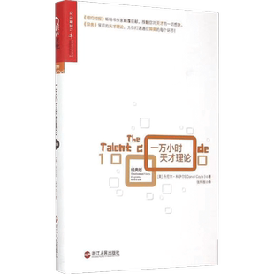 一万小时天才理论(经典版)(精) 美丹尼尔·科伊尔|译者:张科丽