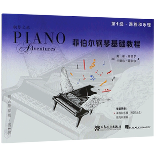 菲伯尔钢琴基础教程第1级 附二维码 全两册 课程和乐理技巧和演奏