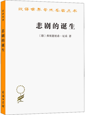 悲剧的诞生 尼采美学和哲学著作 西方哲学书籍 商务印书馆