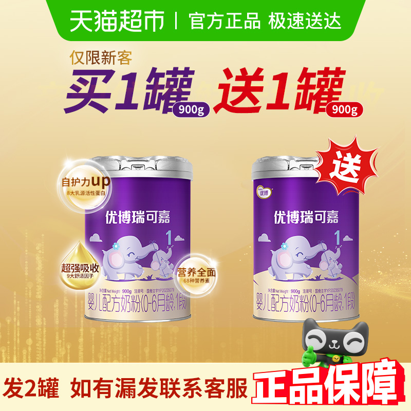 买1送1 发2罐圣元优博瑞可嘉1段国产配方奶粉