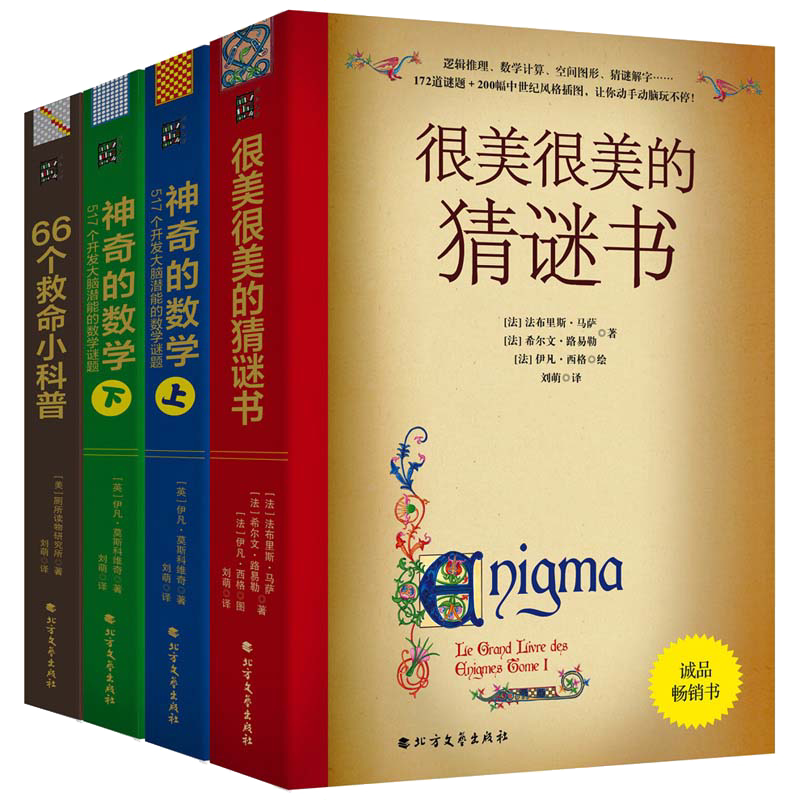 数学谜题与户外生存系（升级版4本）66个救命科普：户外险境求生