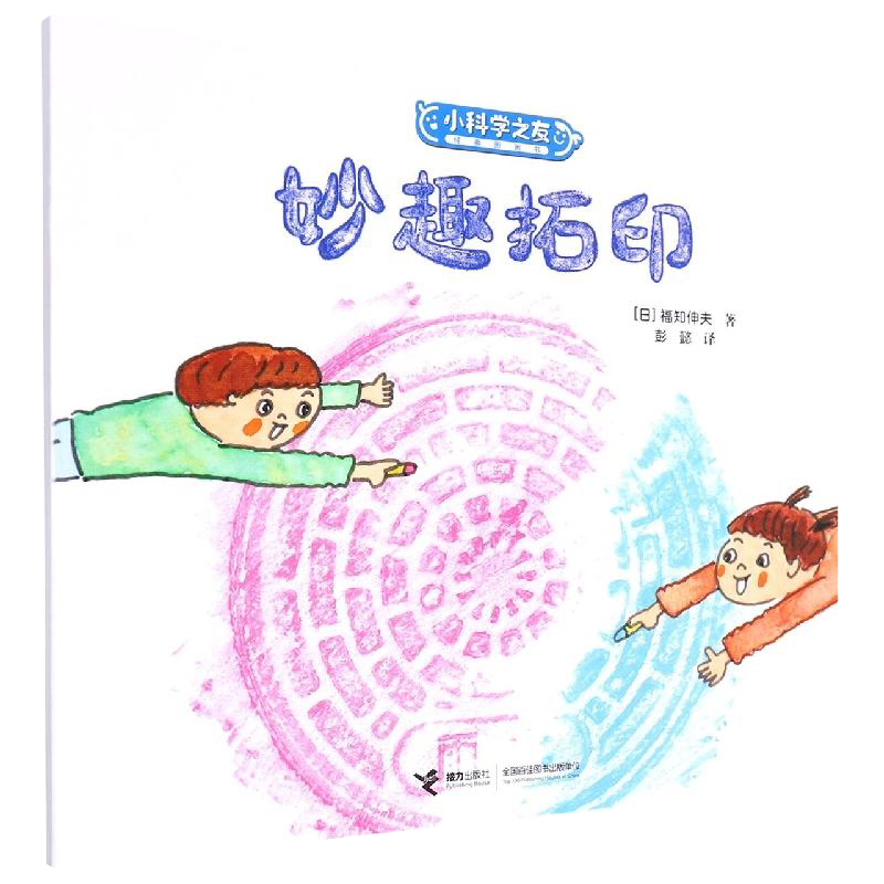 小科学之友经典图画书-妙趣拓印 新华书店