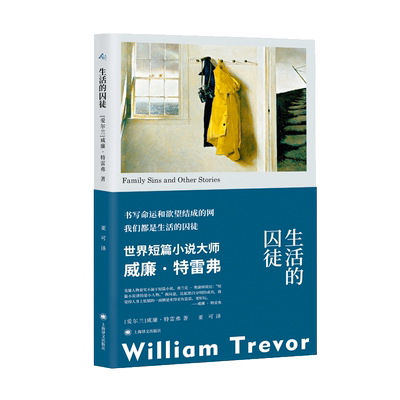 生活的囚徒 群岛图书 [爱尔兰]威廉·特雷弗 著 亚可 译 爱尔兰