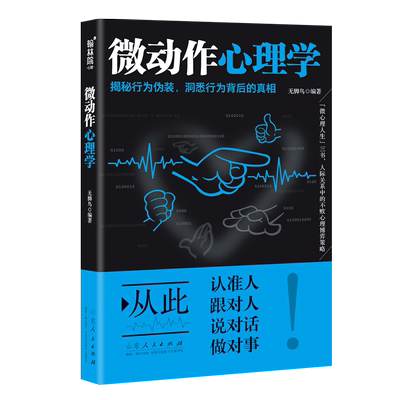 正版包邮 微动作心理学揭秘行为伪装洞悉行为背后的真相肢体语言