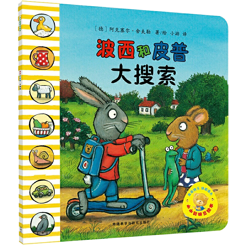 波西和皮普系列 大搜索 小小聪明豆0-1-3-6岁宝宝早教幼儿园阅读