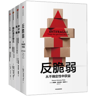 塔勒布作品4册 黑天鹅+非对称风险+随机漫步的傻瓜+反脆弱塔勒布