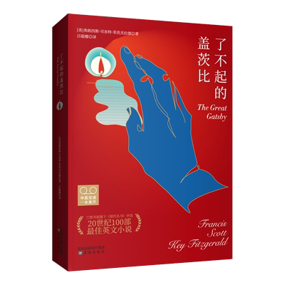正版 了不起的盖茨比 中英文对照双语版2册 菲茨杰拉德文学小说