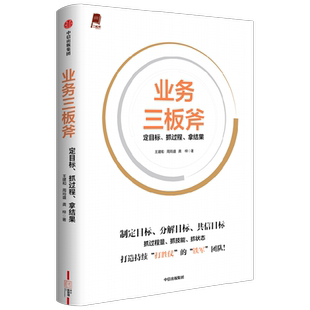 业务三板斧 定目标 抓过程 拿结果 王建和 周筠盛 龚梓 著 管理
